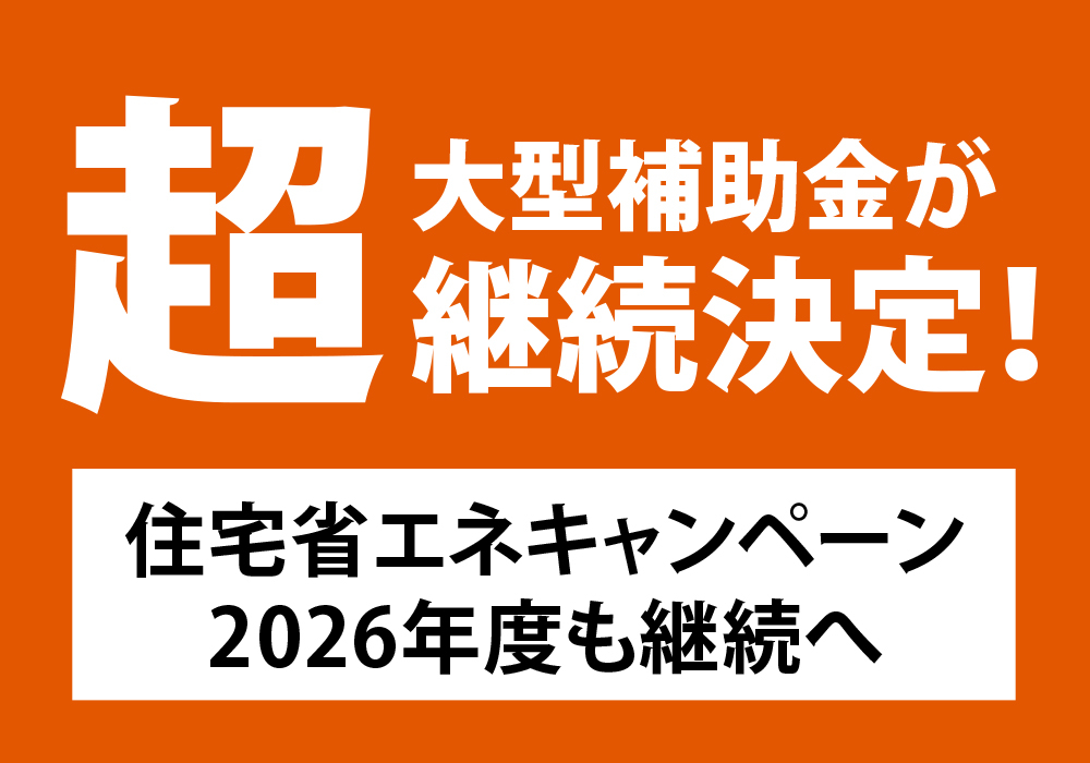 2026年住宅省エネキャンペーン | コラム | 名古屋のリフォームと