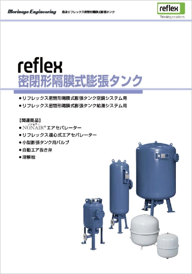 住宅機器販売部｜資料ダウンロード｜森永エンジニアリング株式会社