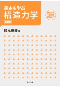 基本を学ぶ構造力学［新装版］｜森北出版株式会社