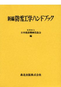 新編防雪工学ハンドブック｜森北出版株式会社