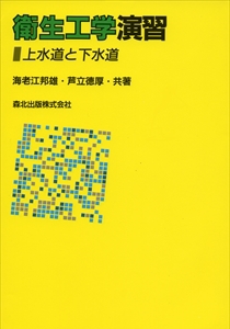 上水道工学(第5版)｜森北出版株式会社