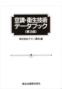空調・衛生技術データブック 第3版｜森北出版株式会社