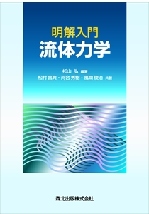 明解入門 流体力学｜森北出版株式会社