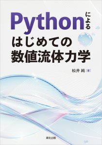 Pythonによる はじめての数値流体力学｜森北出版株式会社