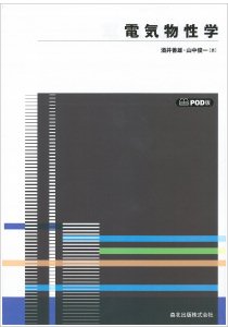 電気物性学 POD版｜森北出版株式会社