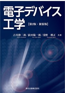 電子デバイス工学(第2版・新装版)｜森北出版株式会社