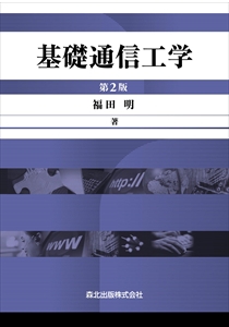 情報通信ネットワークの基礎｜森北出版株式会社