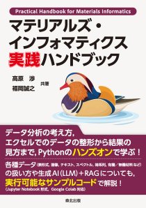マテリアルズ・インフォマティクス 実践ハンドブック｜森北出版株式会社