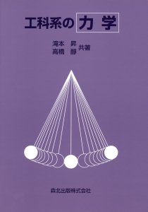 工科系の力学｜森北出版株式会社