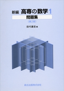 新編高専の数学1問題集 第2版｜森北出版株式会社