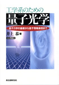 工学系のための量子光学｜森北出版株式会社
