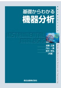 基礎からわかる機器分析｜森北出版株式会社