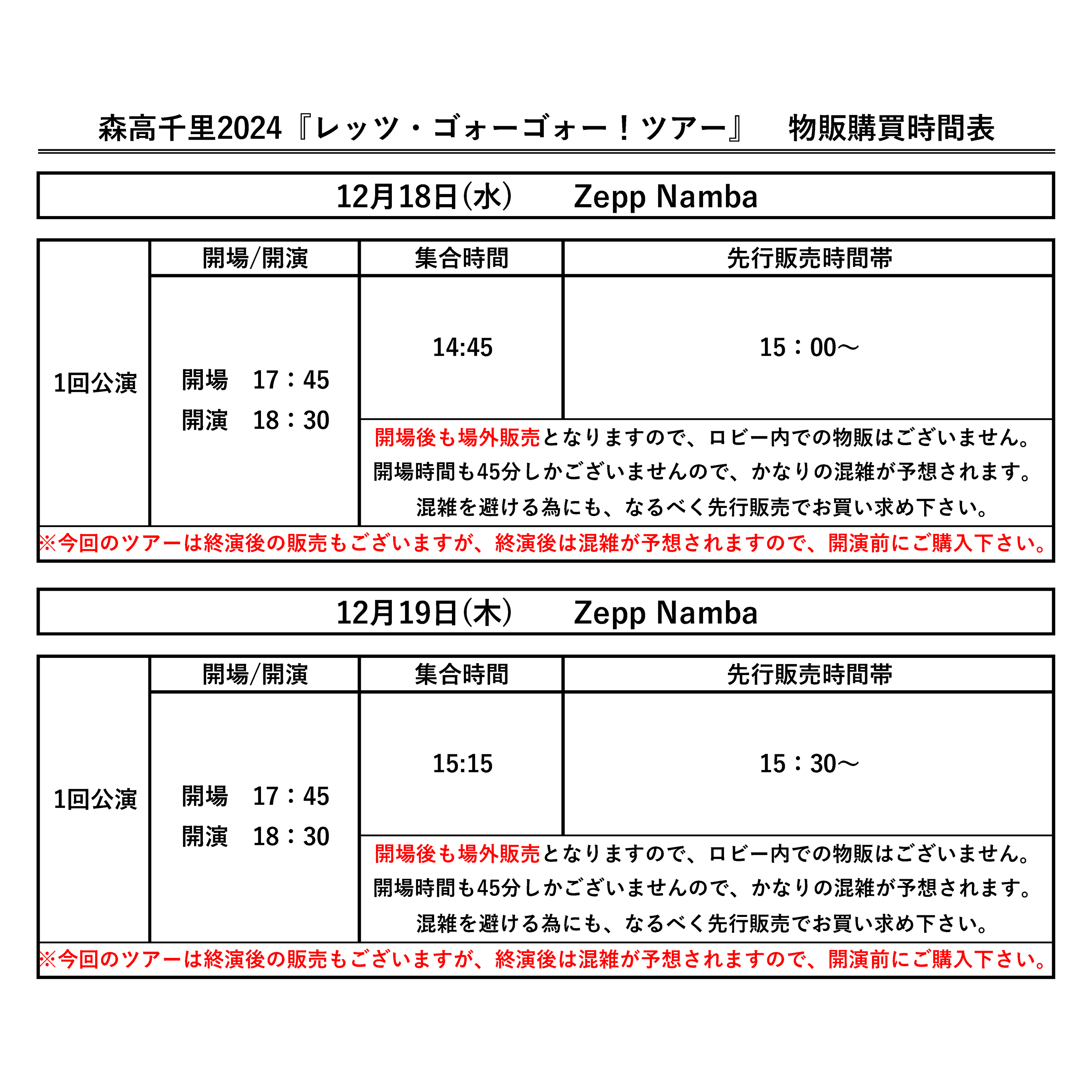 2024年12月18日(水),19日(木) 大阪府 Zepp Namba（OSAKA）】公演詳細