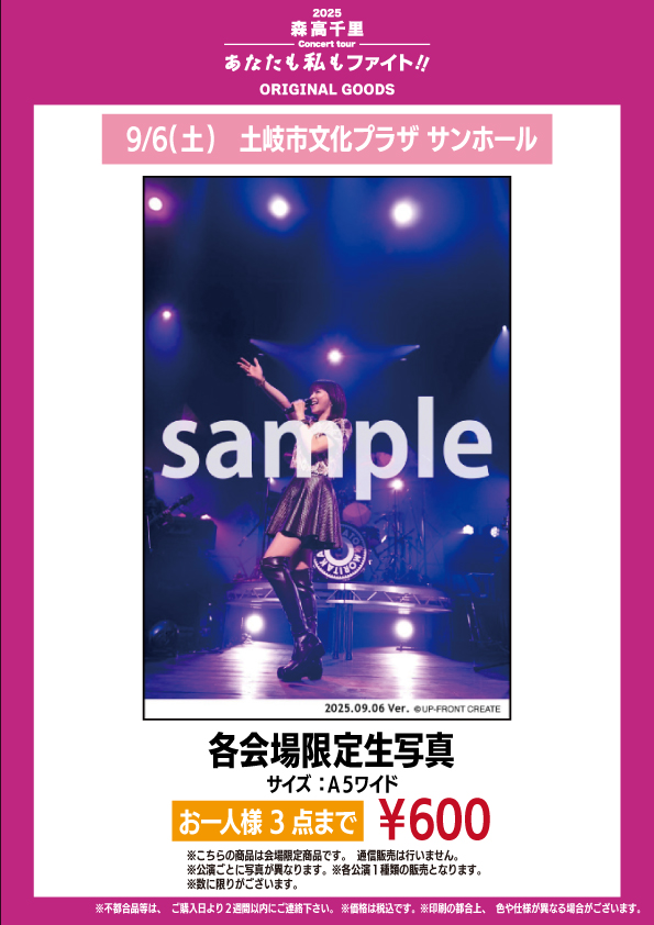 2025 森高千里コンサートツアー“あなたも私もファイト!!” 岐阜,滋賀