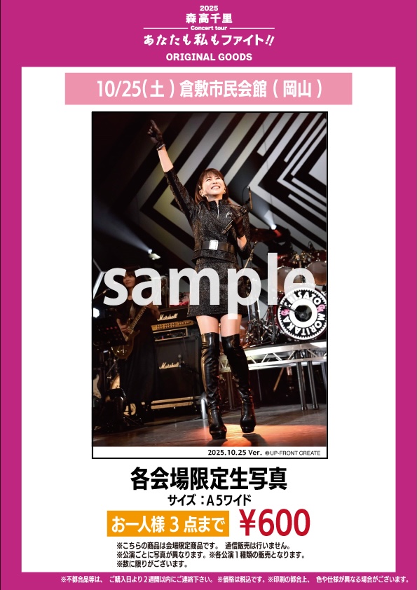 2025 森高千里コンサートツアー“あなたも私もファイト!!” 岡山,鳥取