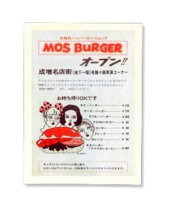 モスバーガー50年の歴史 50周年記念サイト モスバーガー公式サイト