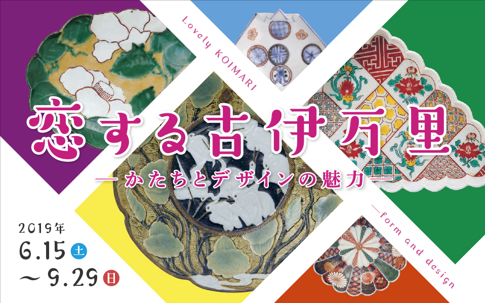 恋する古伊万里 －かたちとデザインの魅力－ - 兵庫陶芸美術館 The