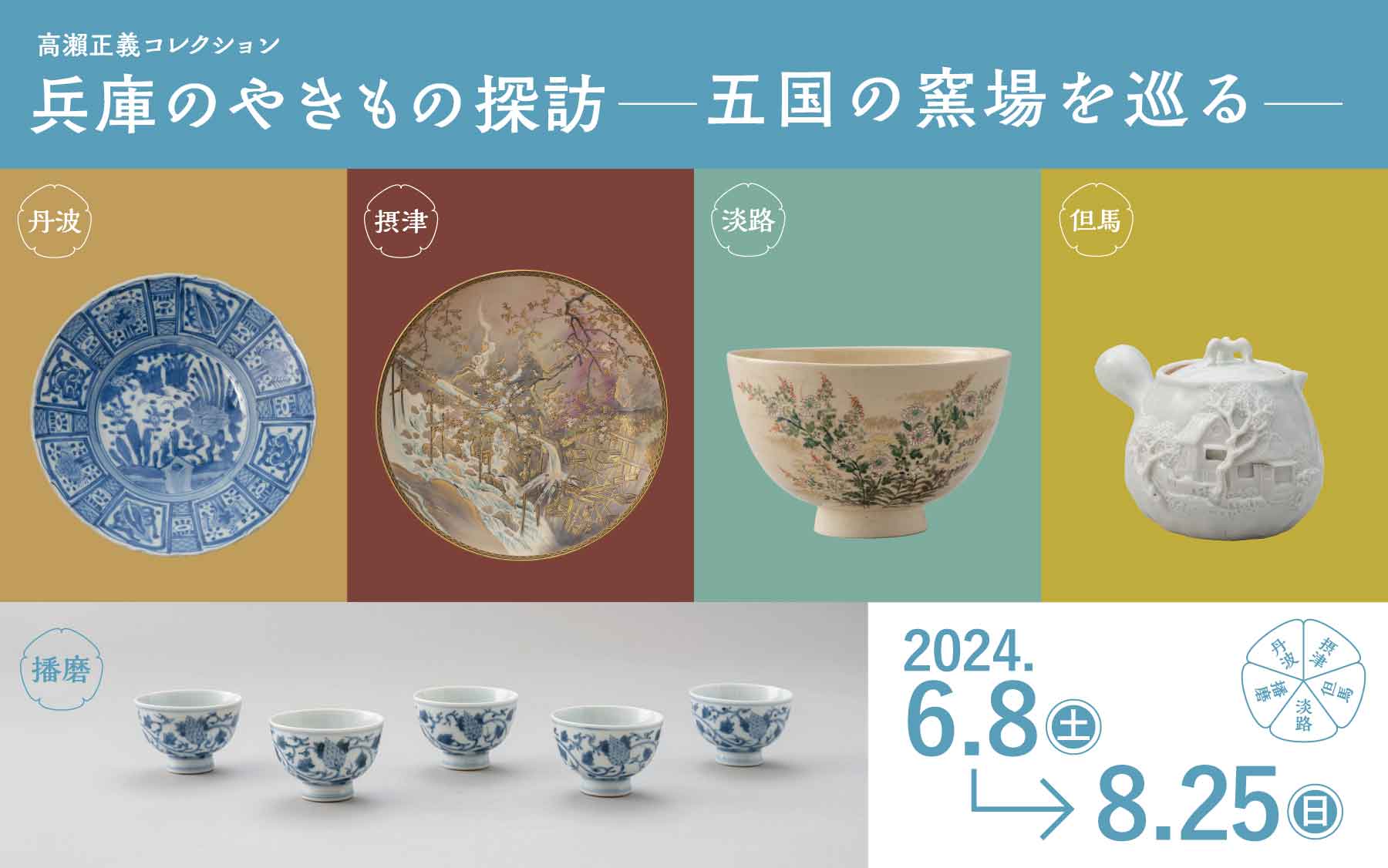 受贈記念 高瀨正義コレクション 兵庫のやきもの探訪―五国の窯場を巡る