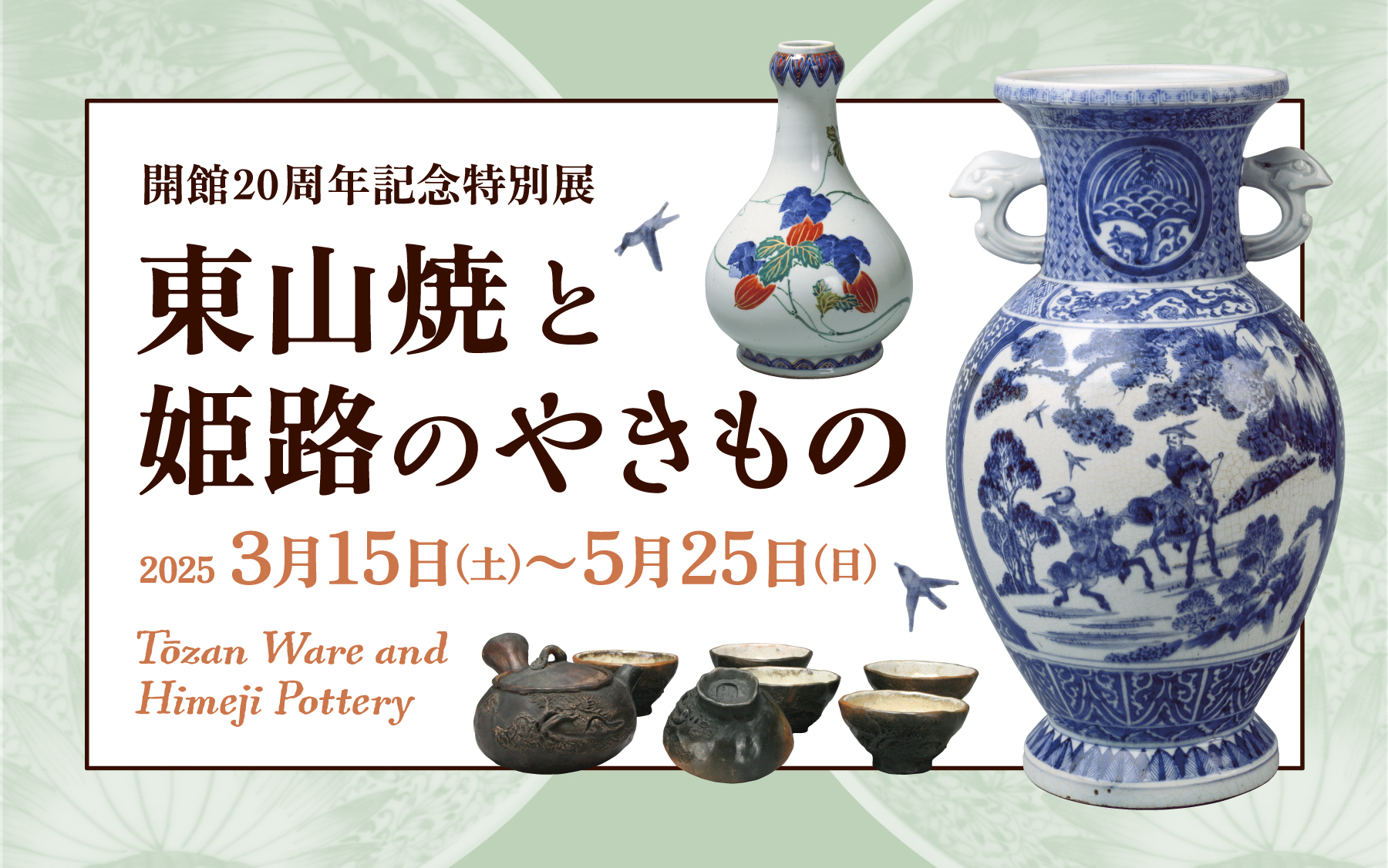 東山焼と姫路のやきもの - 兵庫陶芸美術館 The Museum of Ceramic Art