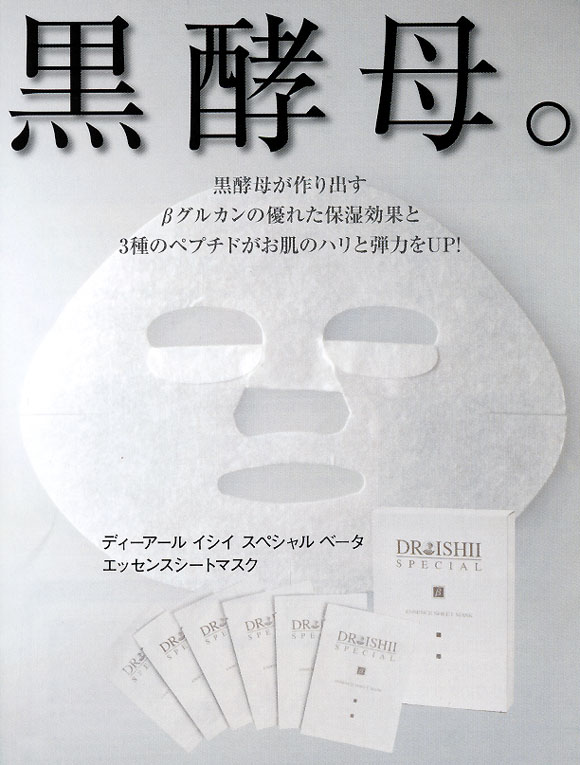 ベータ エッセンスシートマスク | ドクターイシイのエムディ化粧品