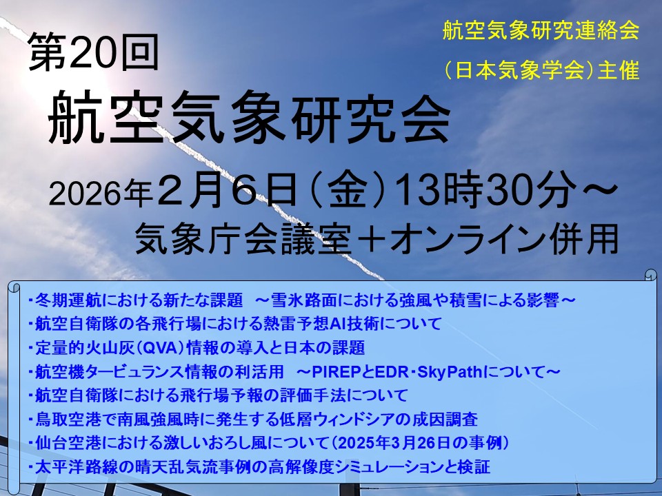 航空気象研究連絡会