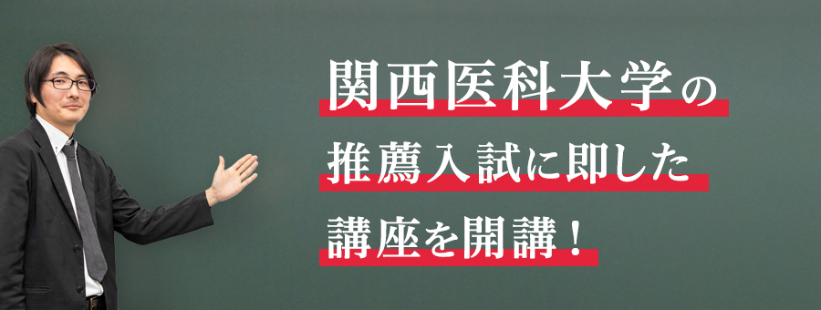 関西医科大学推薦入試対策講座+模試2025| 医学部目指すなら医学部