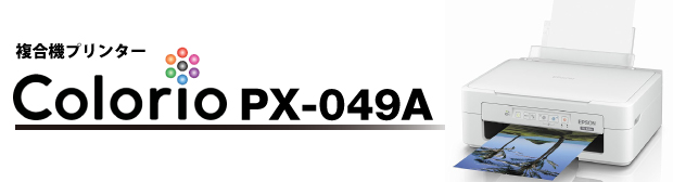オプション一覧-複合機プリンタEPSON Colorio PX-049A-