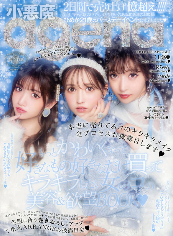 小悪魔ageha 2023 SUMMER | メディアパル