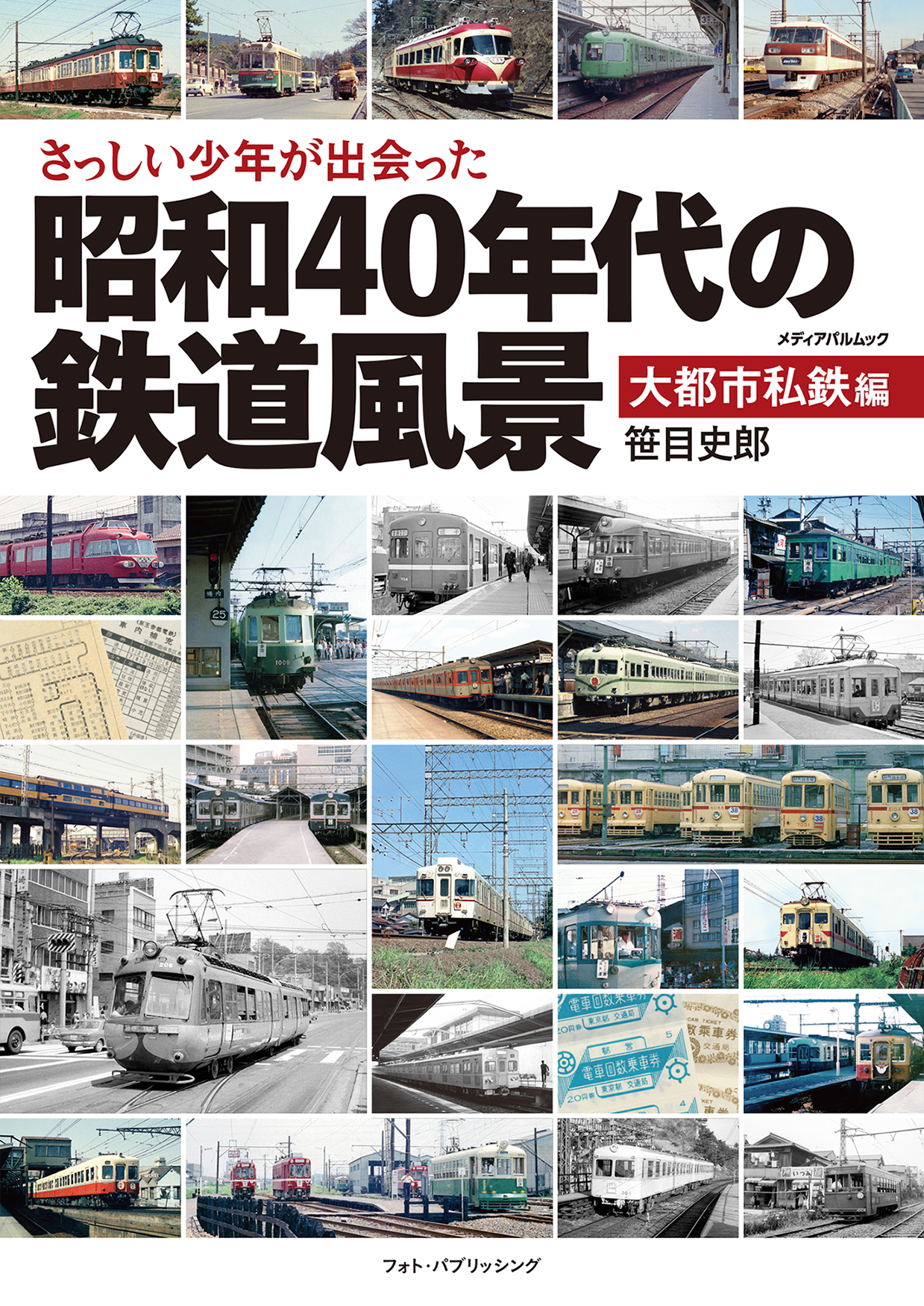 さっしい少年が出会った昭和40年代の鉄道風景 大都市私鉄編 | メディアパル