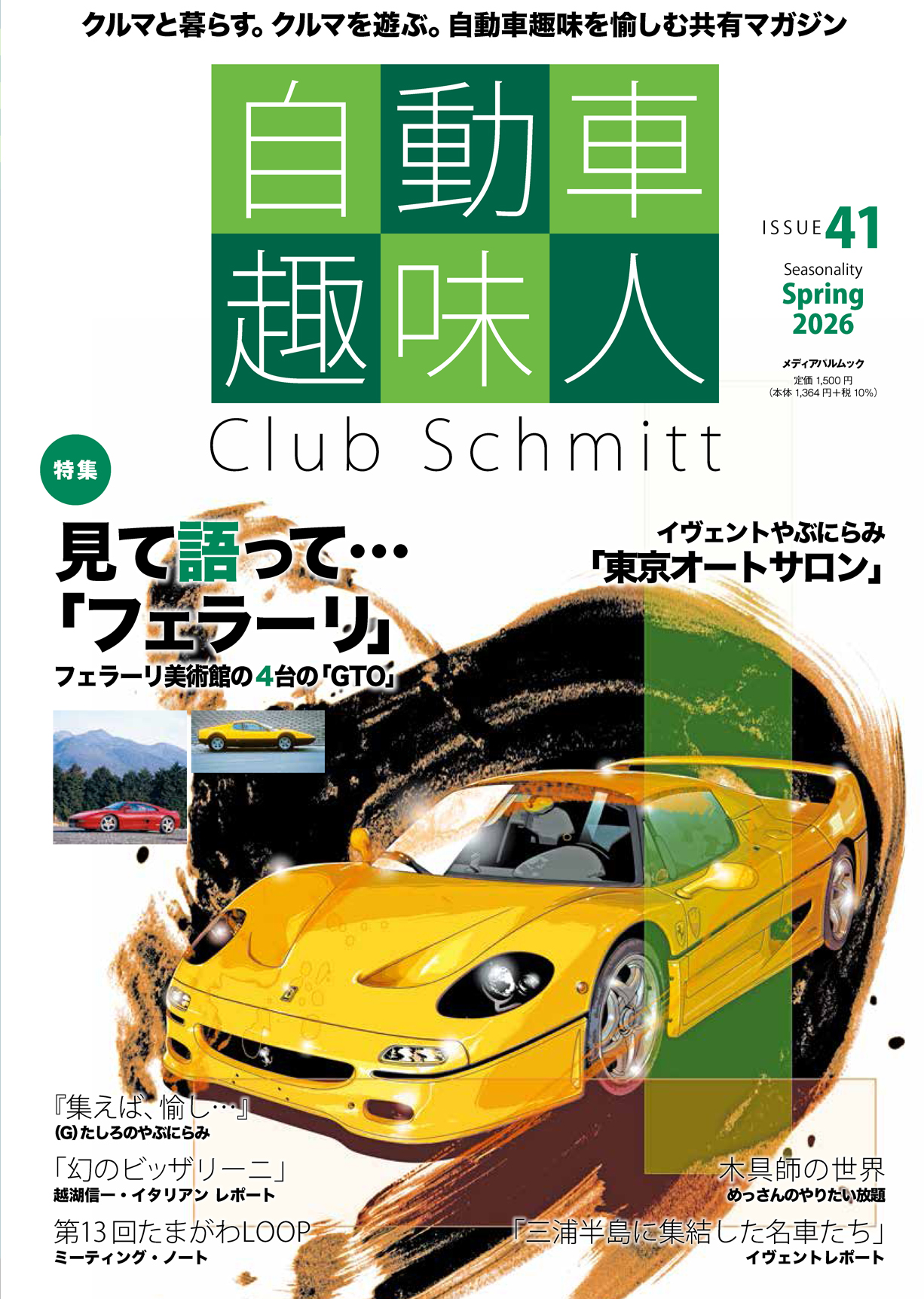 自動車趣味人 ISSUE41 | メディアパル