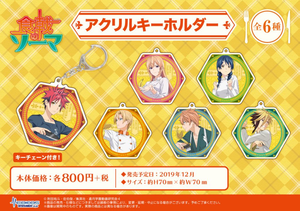 TVアニメ「食戟のソーマ 神ノ皿」各種グッズが新登場！｜メディコス