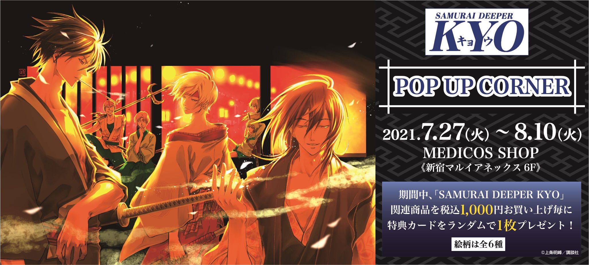 SAMURAI DEEPER KYO」POP UPコーナー開催決定｜メディコス