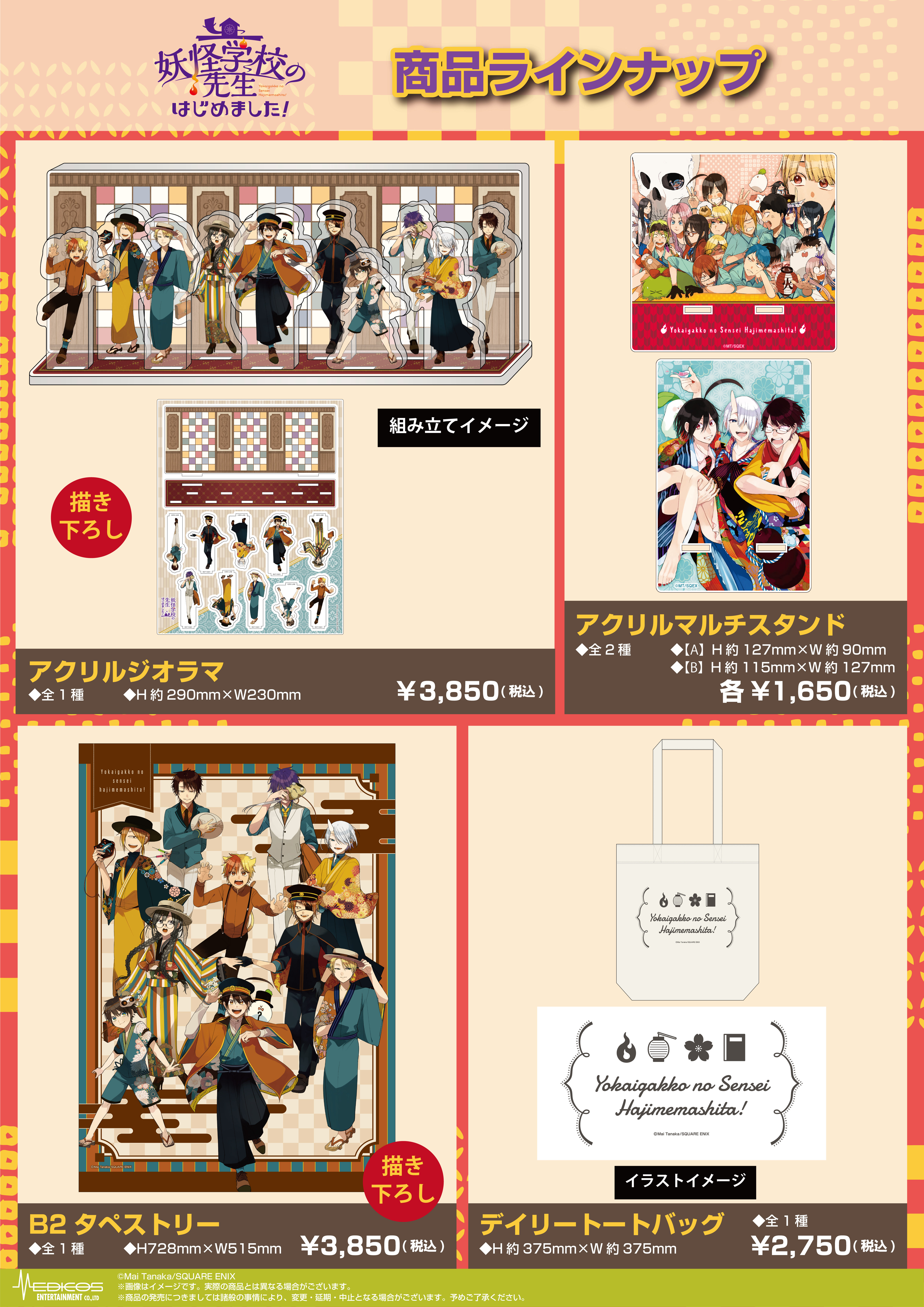 妖怪学校の先生はじめました！」POP UPコーナー開催決定！｜メディコス