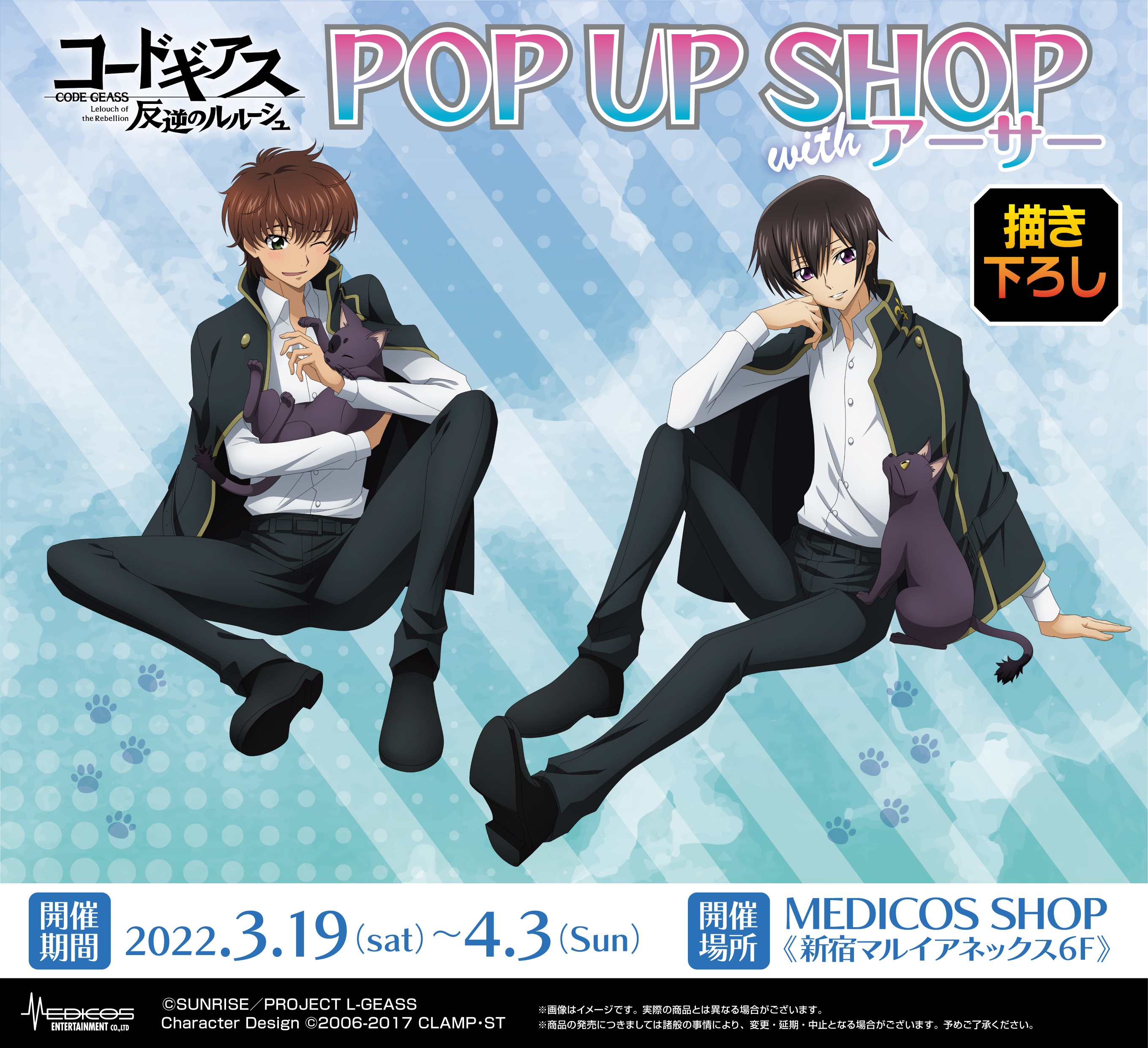 コードギアス 反逆のルルーシュ」POP UP SHOP with アーサー 開催決定