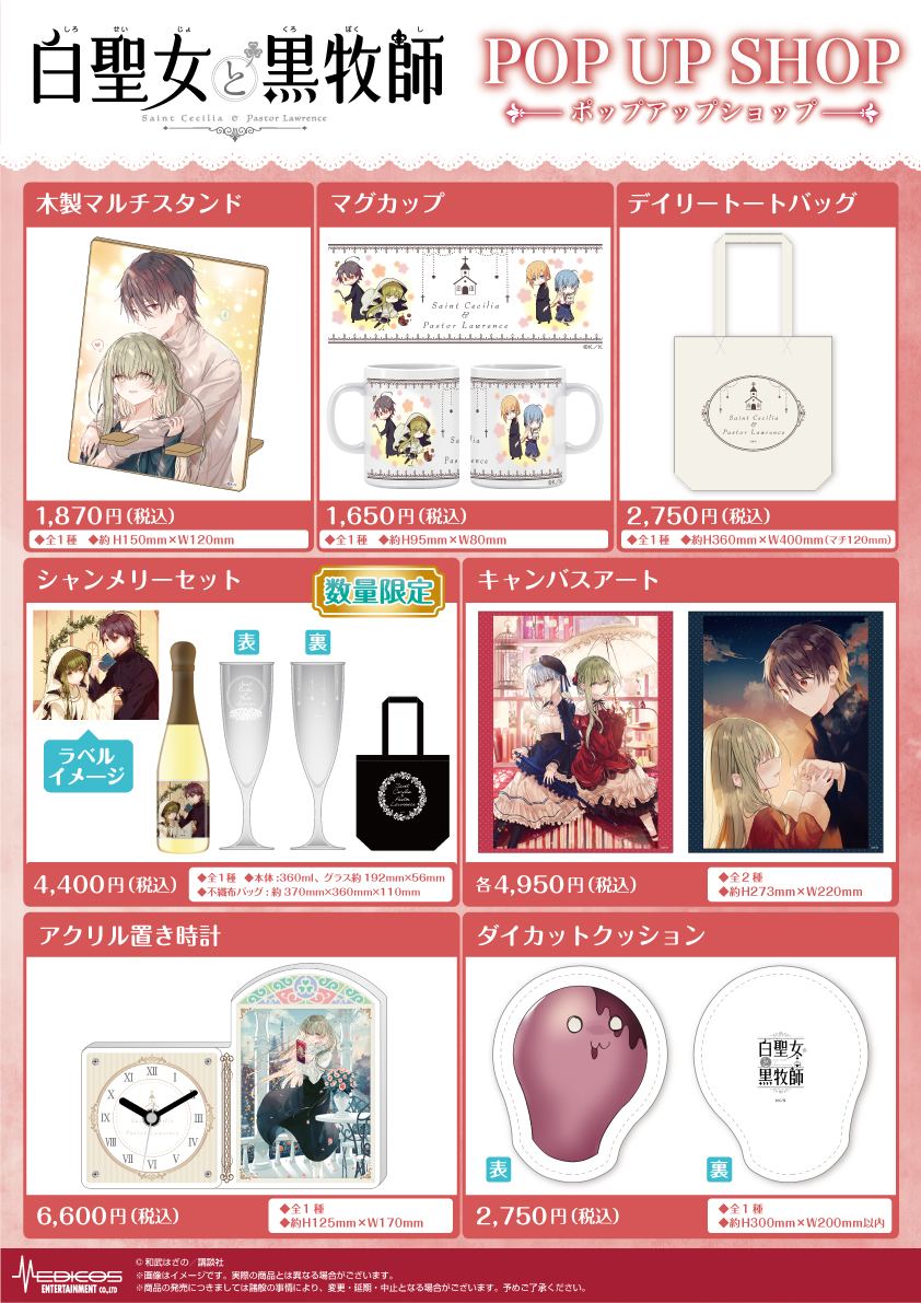 白聖女と黒牧師」10巻発売記念POP UP SHOP開催決定！｜メディコス