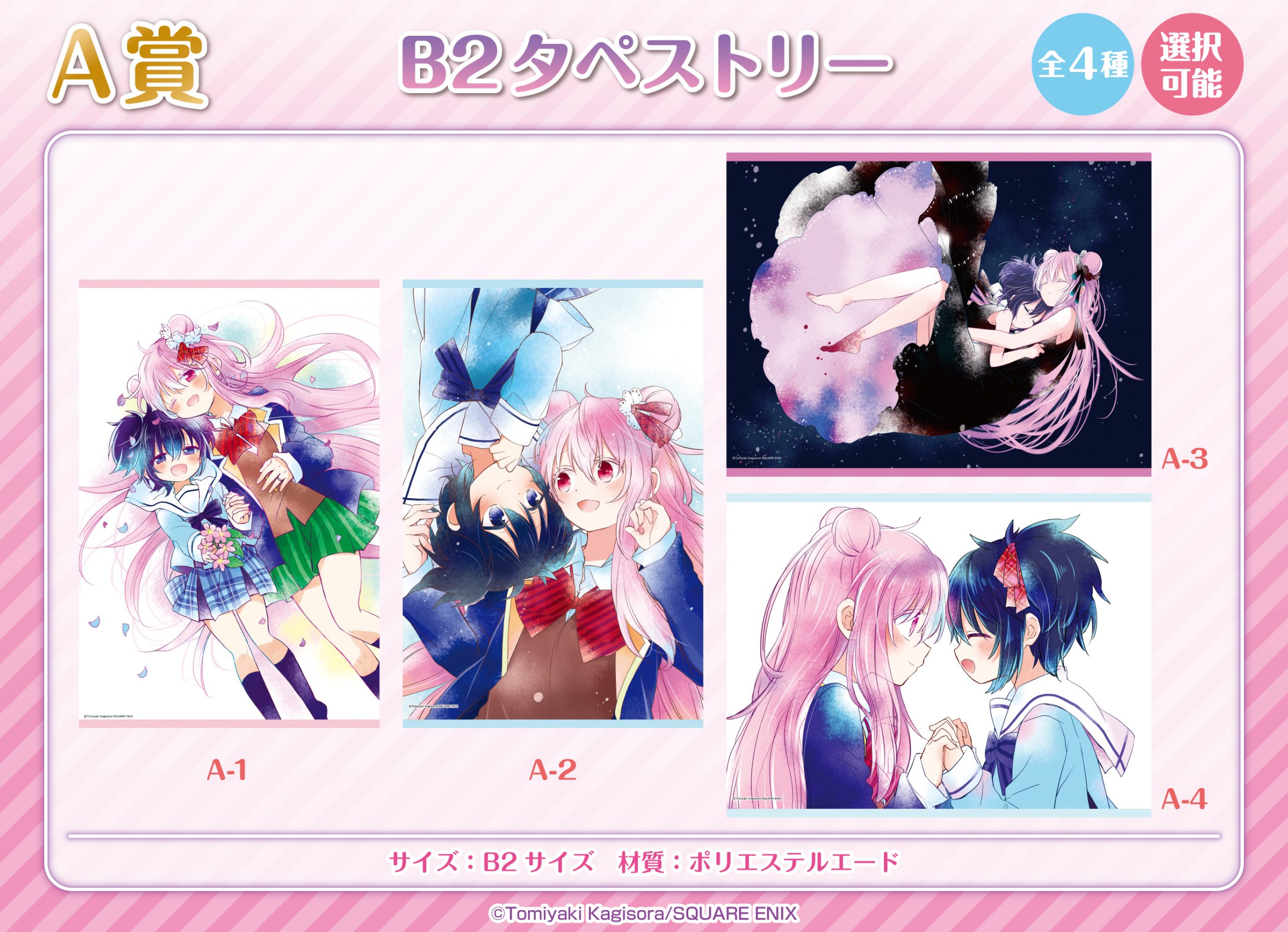 ハッピーシュガーライフ」ゲマくじ発売決定！｜メディコス