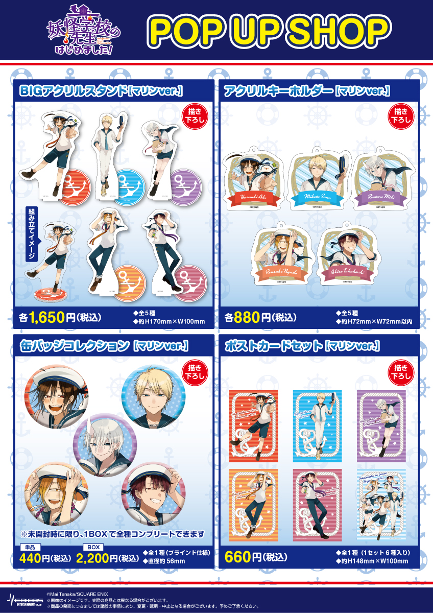 妖怪学校の先生はじめました！」POP UP SHOP開催決定！｜メディコス