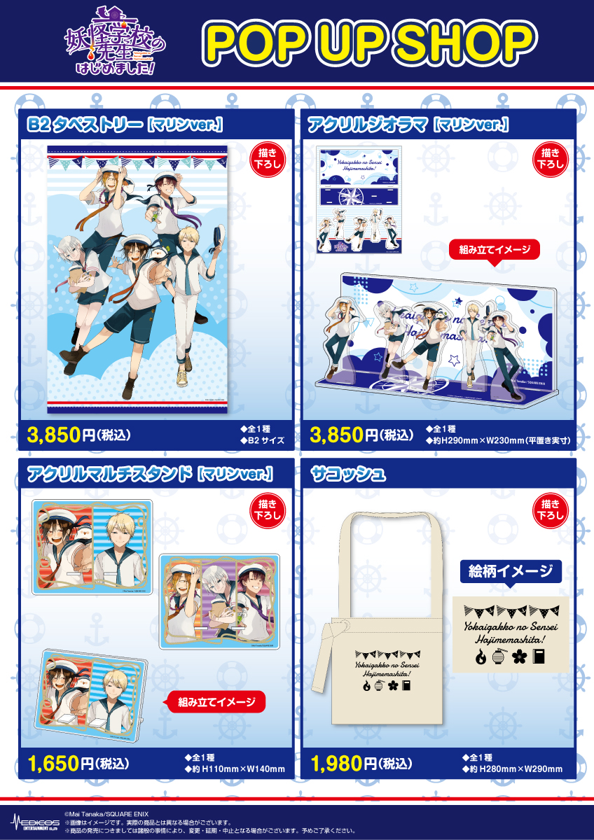 妖怪学校の先生はじめました！」POP UP SHOP開催決定！｜メディコス