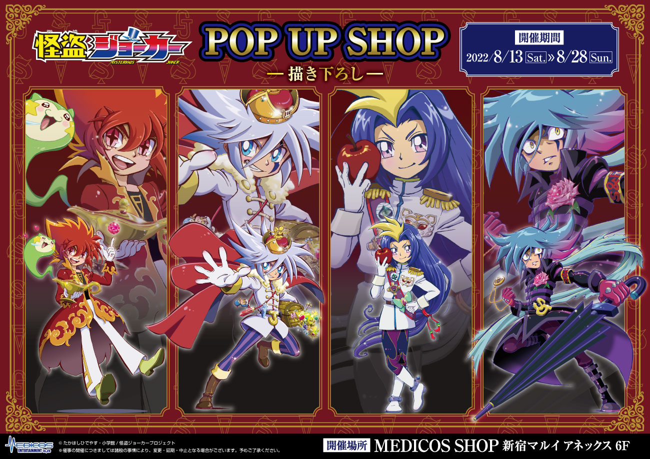 TVアニメ「怪盗ジョーカー」POP UP SHOP開催決定！｜メディコス
