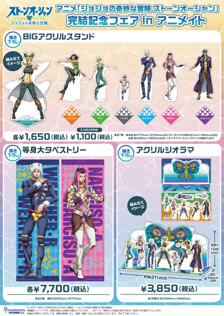 アニメ「ジョジョの奇妙な冒険 ストーンオーシャン」 完結記念フェアin