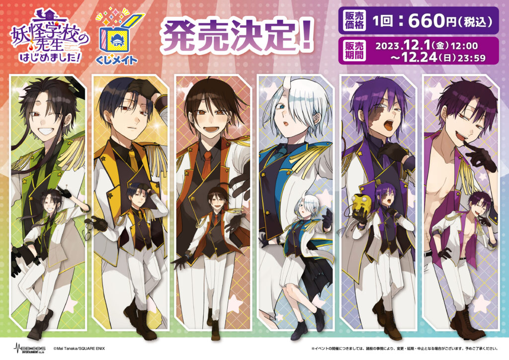 妖怪学校の先生はじめました！」くじメイト発売決定！！｜メディコス