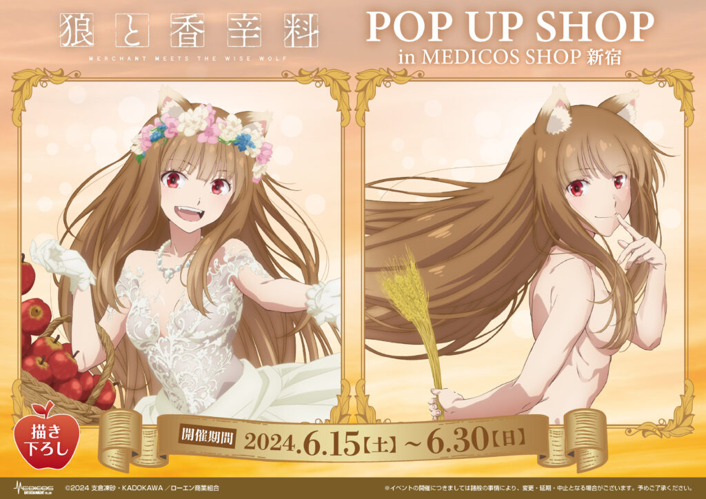 狼と香辛料 MERCHANT MEETS THE WISE WOLF」POP UP SHOP開催決定