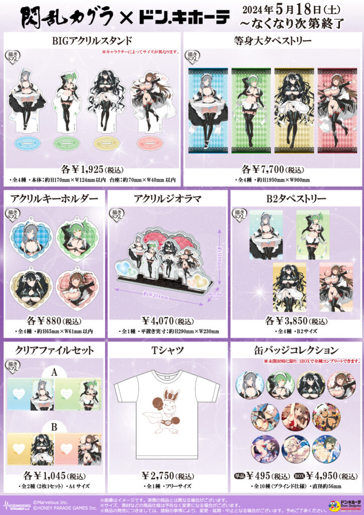 閃乱カグラ』×ドン・キホーテコラボ 新商品発売決定！｜メディコス