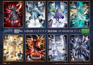 AGF2024に大河幻想ラジオドラマ「魔道祖師」IN MEDICOSブース出展決定