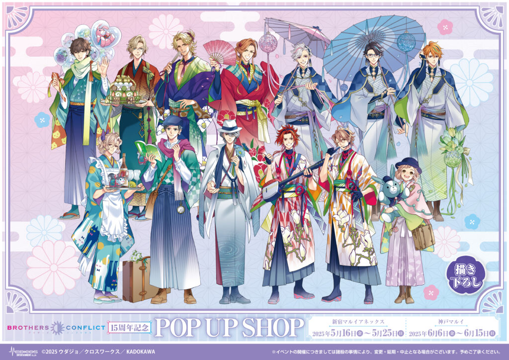 2025年5月16日（金）より 「BROTHERS CONFLICT」15周年記念POP UP SHOP
