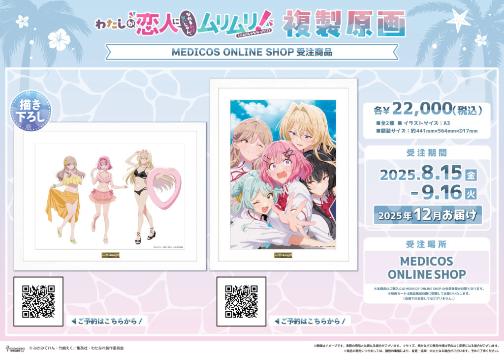 2025年8月15日（金）よりMEDICOS SHOP新宿にてわたしが恋人になれる