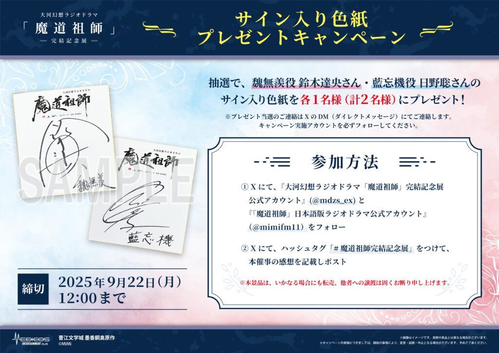 大河幻想ラジオドラマ「魔道祖師」完結記念展 開催決定！｜メディコス