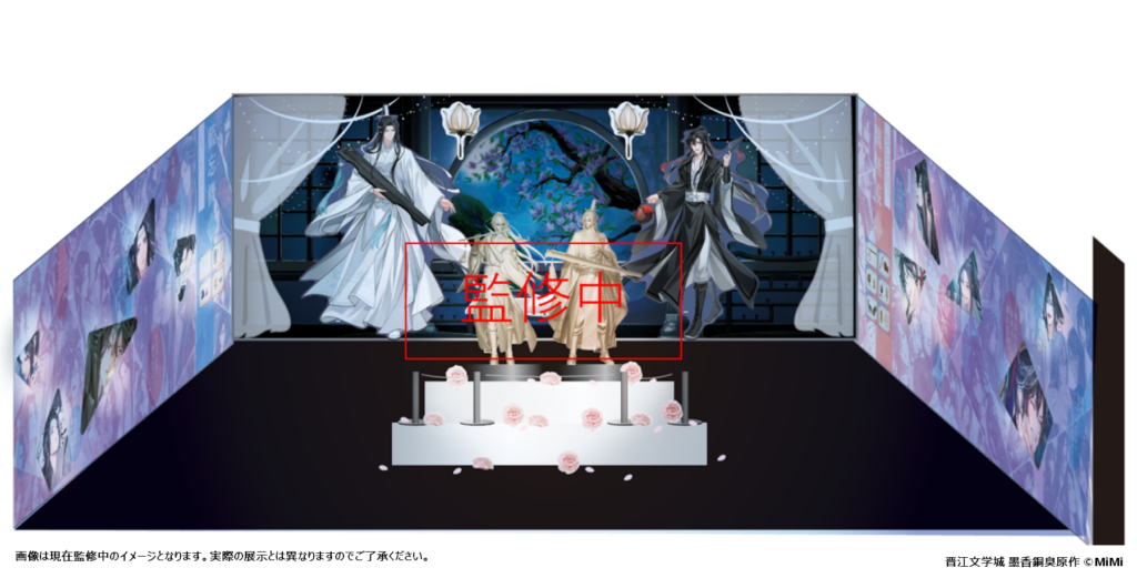 大河幻想ラジオドラマ「魔道祖師」完結記念展 開催決定！｜メディコス