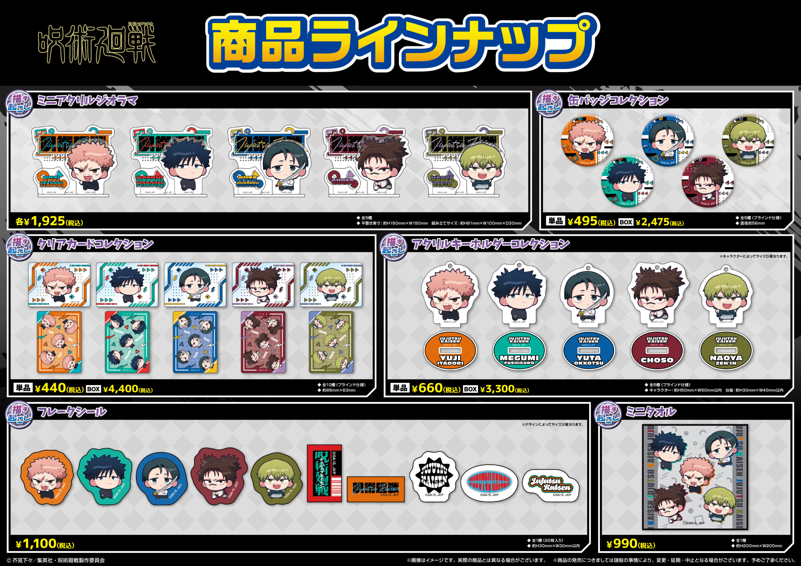 ジャンプフェスタ2026」にてTVアニメ『呪術廻戦』の新商品を発売