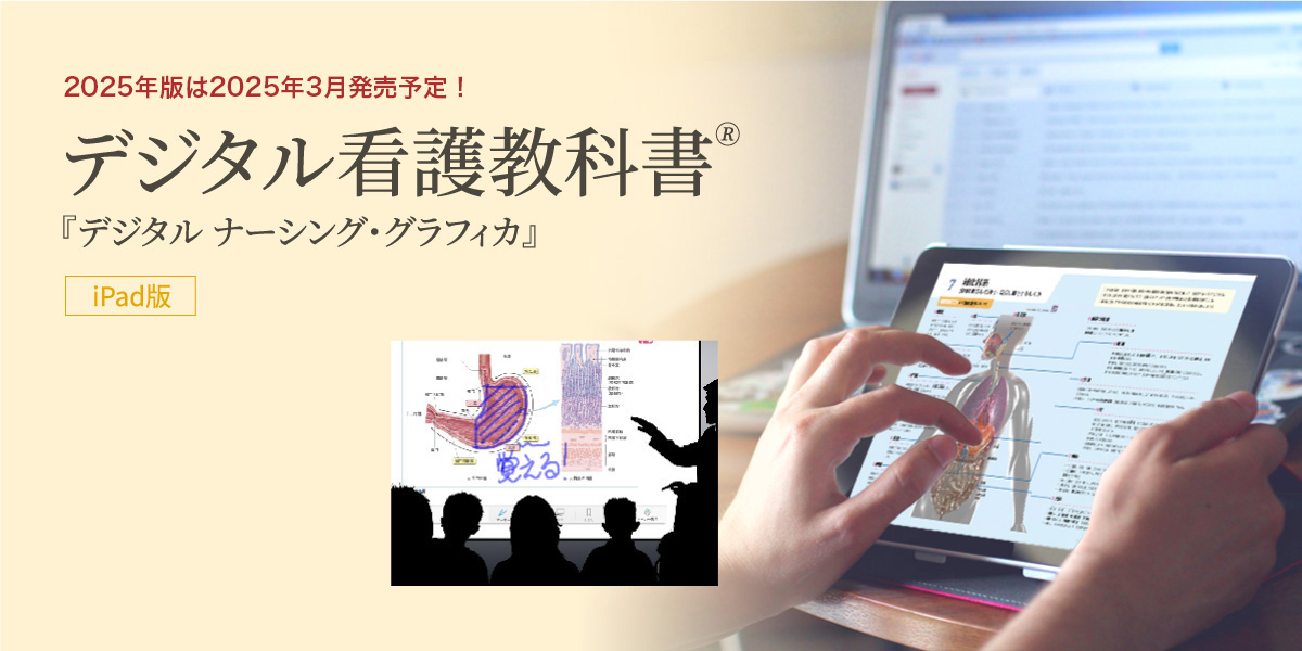 メディカデジタルナーシンググラフィカ 2018 for iPad